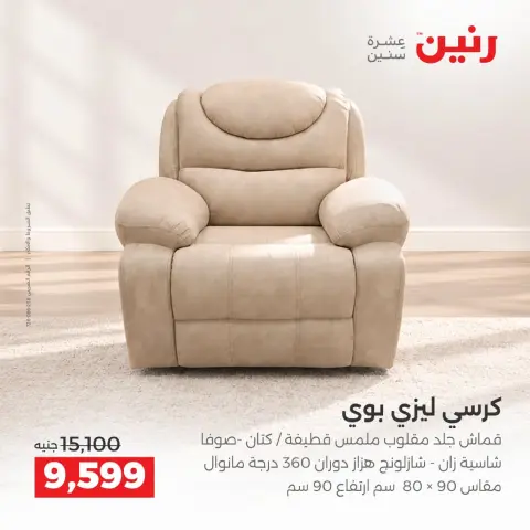 عروض رنين من ١٧ حتى ٢١ سبتمبر ٢٠٢٦ عروض الأثاث - صفحة 5