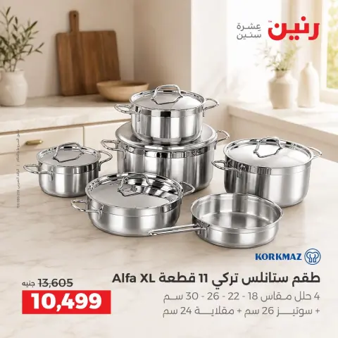 عروض رنين من ١٧ حتى ١٩ سبتمبر ٢٠٢٦ عروض أدوات المطبخ - صفحة 13