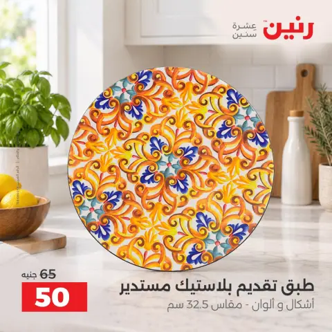 عروض رنين من ١٧ حتى ١٩ سبتمبر ٢٠٢٦ عروض أدوات المطبخ - صفحة 25