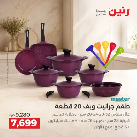 عروض رنين من ١٧ حتى ١٩ سبتمبر ٢٠٢٦ عروض أدوات المطبخ - صفحة 18
