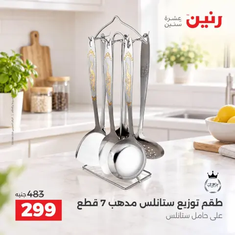 عروض رنين من ١٧ حتى ١٩ سبتمبر ٢٠٢٦ عروض أدوات المطبخ - صفحة 41