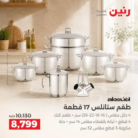 عروض رنين من ١٧ حتى ١٩ سبتمبر ٢٠٢٦ عروض أدوات المطبخ - صفحة 15