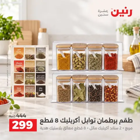 عروض رنين من ١٧ حتى ١٩ سبتمبر ٢٠٢٦ عروض أدوات المطبخ - صفحة 39