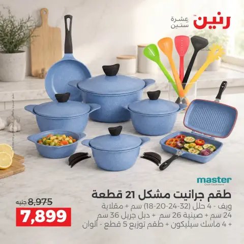 عروض رنين من ١٧ حتى ١٩ سبتمبر ٢٠٢٦ عروض أدوات المطبخ - صفحة 7