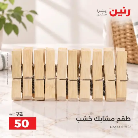 عروض رنين من ١٧ حتى ١٩ سبتمبر ٢٠٢٦ عروض أدوات المطبخ - صفحة 33