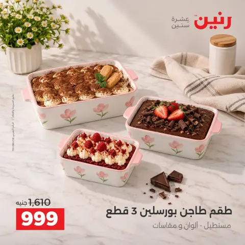 عروض رنين من ١٧ حتى ١٩ سبتمبر ٢٠٢٦ عروض أدوات المطبخ - صفحة 42