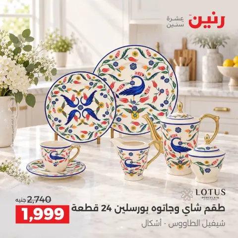 عروض رنين من ١٧ حتى ١٩ سبتمبر ٢٠٢٦ عروض أدوات المطبخ - صفحة 26