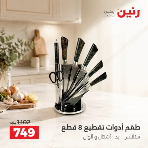 عروض رنين من ١٧ حتى ١٩ سبتمبر ٢٠٢٦ عروض أدوات المطبخ - صفحة 36