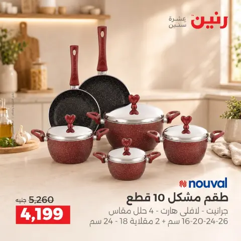 عروض رنين من ١٧ حتى ١٩ سبتمبر ٢٠٢٦ عروض أدوات المطبخ - صفحة 9