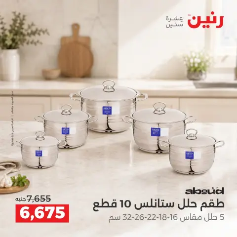 عروض رنين من ١٧ حتى ١٩ سبتمبر ٢٠٢٦ عروض أدوات المطبخ - صفحة 17