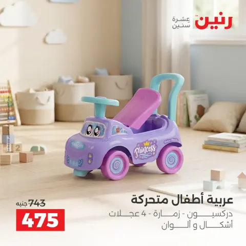 عروض رنين من ١٧ حتى ٢١ سبتمبر ٢٠٢٦ عروض الشنط ولعب الأطفال - صفحة 15