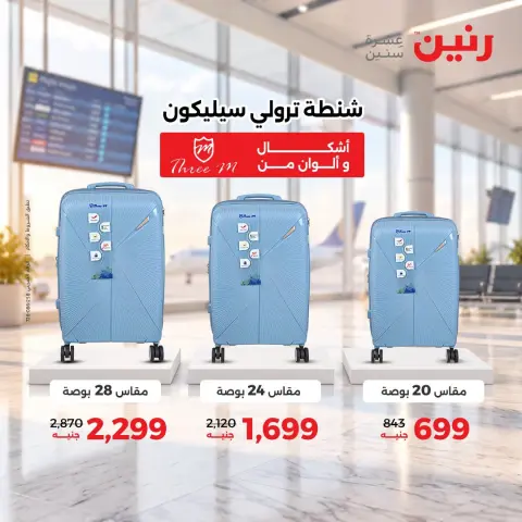 عروض رنين من ١٧ حتى ٢١ سبتمبر ٢٠٢٦ عروض الشنط ولعب الأطفال - صفحة 34