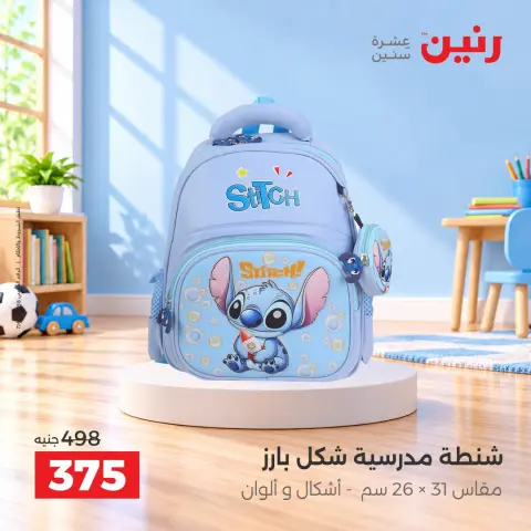 عروض رنين من ١٧ حتى ٢١ سبتمبر ٢٠٢٦ عروض الشنط ولعب الأطفال - صفحة 5