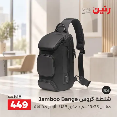 عروض رنين من ١٧ حتى ٢١ سبتمبر ٢٠٢٦ عروض الشنط ولعب الأطفال - صفحة 42