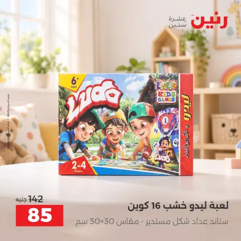 عروض رنين من ١٧ حتى ٢١ سبتمبر ٢٠٢٦ عروض الشنط ولعب الأطفال - صفحة 31