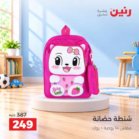 عروض رنين من ١٧ حتى ٢١ سبتمبر ٢٠٢٦ عروض الشنط ولعب الأطفال - صفحة 40