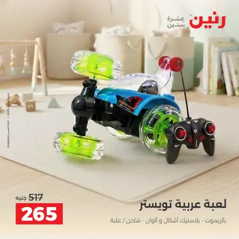 عروض رنين من ١٧ حتى ٢١ سبتمبر ٢٠٢٦ عروض الشنط ولعب الأطفال - صفحة 16