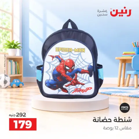 عروض رنين من ١٧ حتى ٢١ سبتمبر ٢٠٢٦ عروض الشنط ولعب الأطفال - صفحة 41