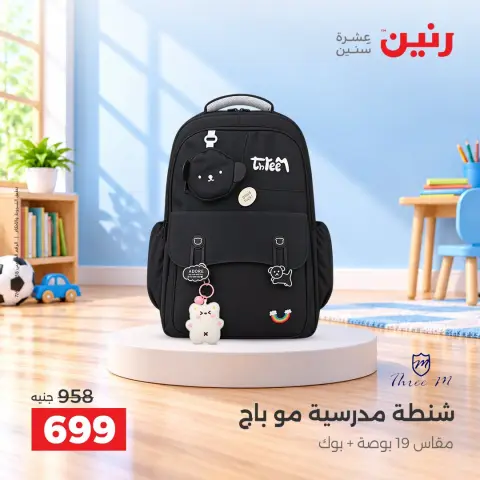 عروض رنين من ١٧ حتى ٢١ سبتمبر ٢٠٢٦ عروض الشنط ولعب الأطفال - صفحة 35