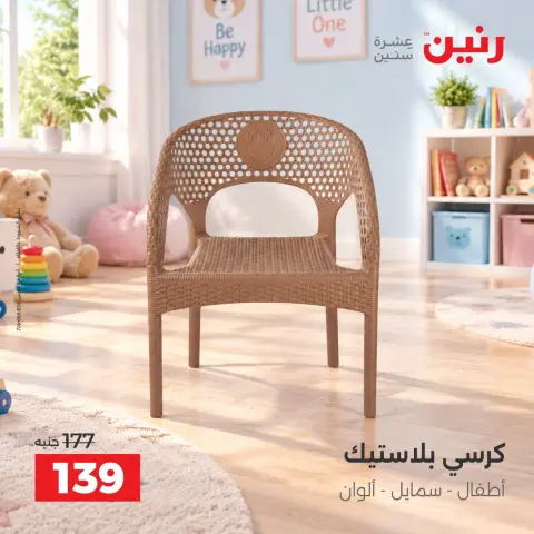 عروض رنين من ١٧ حتى ٢١ سبتمبر ٢٠٢٦ عروض الشنط ولعب الأطفال - صفحة 27