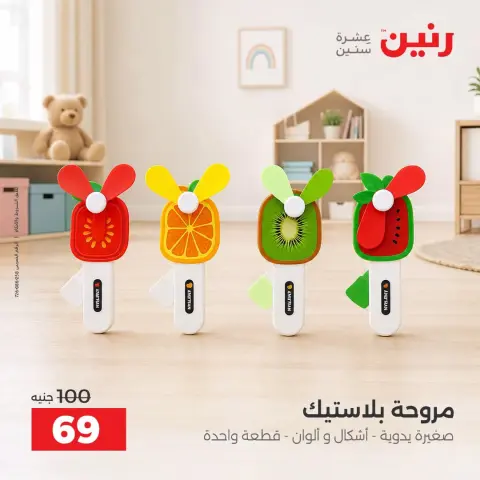 عروض رنين من ١٧ حتى ٢١ سبتمبر ٢٠٢٦ عروض الشنط ولعب الأطفال - صفحة 32