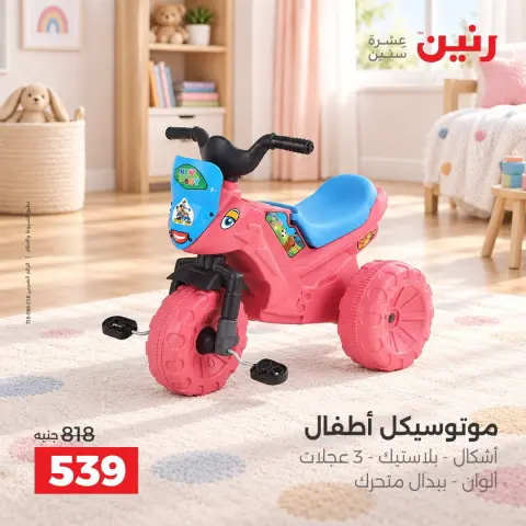 عروض رنين من ١٧ حتى ٢١ سبتمبر ٢٠٢٦ عروض الشنط ولعب الأطفال - صفحة 13