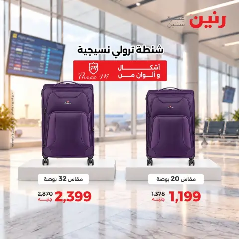 عروض رنين من ١٧ حتى ٢١ سبتمبر ٢٠٢٦ عروض الشنط ولعب الأطفال - صفحة 33