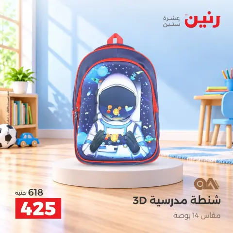عروض رنين من ١٧ حتى ٢١ سبتمبر ٢٠٢٦ عروض الشنط ولعب الأطفال - صفحة 37