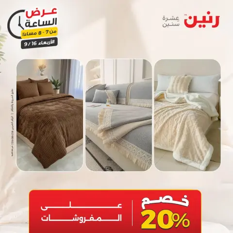 عروض رنين الأربعاء ١٦ سبتمبر ٢٠٢٦ عرض الساعة - صفحة 21