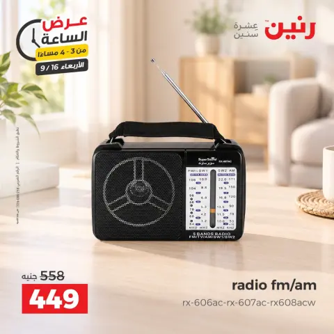 عروض رنين الأربعاء ١٦ سبتمبر ٢٠٢٦ عرض الساعة - صفحة 3