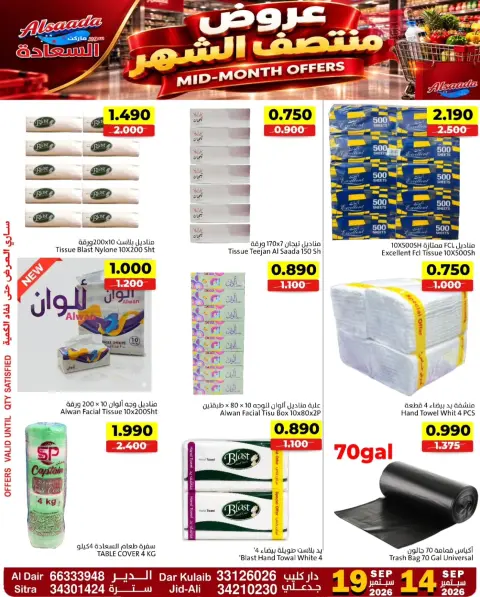 عروض أسواق السعادة البحرين من ١٤ حتى ١٩ سبتمبر ٢٠٢٦ عروض منتصف الشهر - صفحة 5