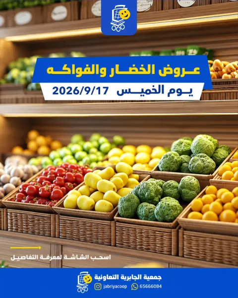 عروض جمعية الجابرية التعاونية الخميس ١٧ سبتمبر ٢٠٢٦ عروض الخضار والفواكه - صفحة 1