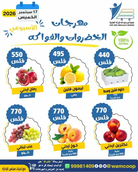 عروض جمعية عبد الله المبارك التعاونية الخميس ١٧ سبتمبر ٢٠٢٦ مهرجان الخضروات والفواكه - صفحة 5