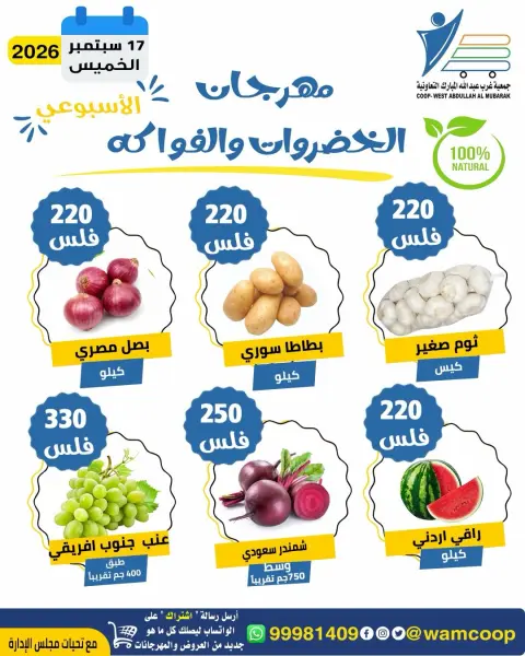 عروض جمعية عبد الله المبارك التعاونية الخميس ١٧ سبتمبر ٢٠٢٦ مهرجان الخضروات والفواكه - صفحة 6