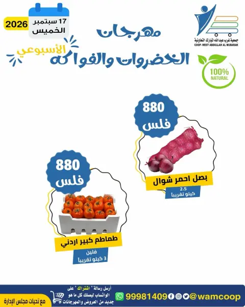 عروض جمعية عبد الله المبارك التعاونية الخميس ١٧ سبتمبر ٢٠٢٦ مهرجان الخضروات والفواكه - صفحة 3