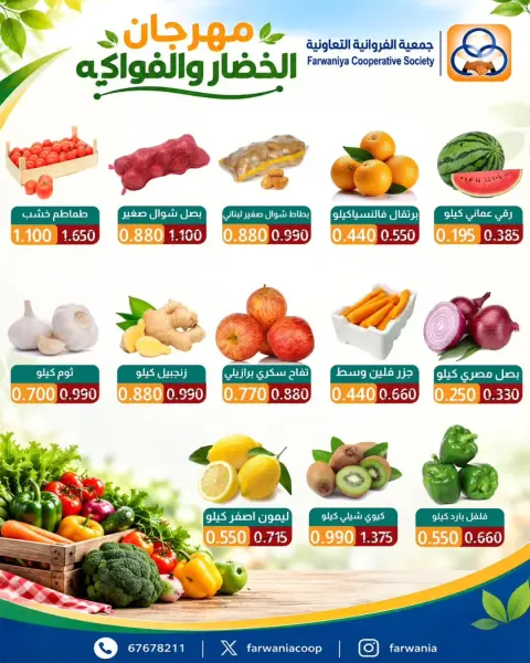 عروض جمعية الفروانية الكويت الخميس ١٧ سبتمبر ٢٠٢٦ عروض الخضار والفواكه - صفحة 2