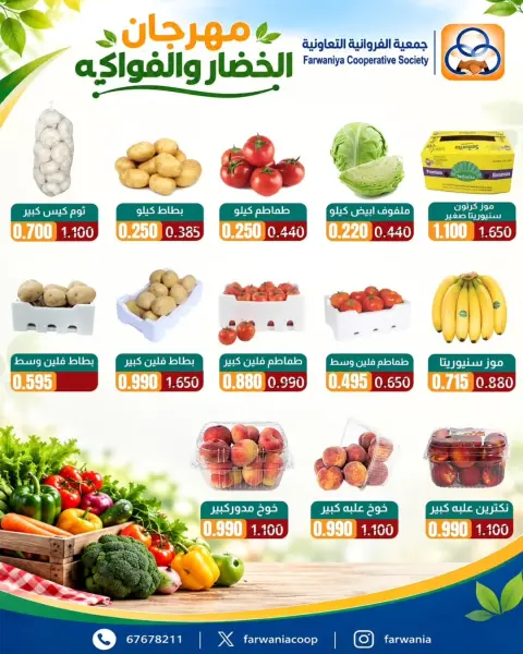عروض جمعية الفروانية الكويت الخميس ١٧ سبتمبر ٢٠٢٦ عروض الخضار والفواكه - صفحة 3