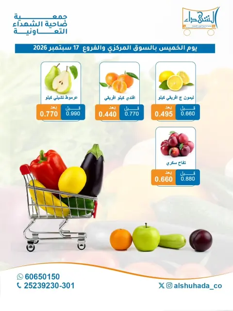 عروض جمعية ضاحية الشهداء التعاونية الخميس ١٧ سبتمبر ٢٠٢٦ عروض الخضار والفاكهة - صفحة 3
