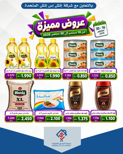 عروض جمعية الصديق التعاونية من ١٦ حتى ٣٠ سبتمبر ٢٠٢٦ عروض مميزة - صفحة 1