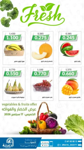 عروض جمعية الدعية التعاونية الكويت الخميس ١٧ سبتمبر ٢٠٢٦ عرض الخضار والفواكه - صفحة 1