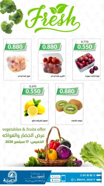 عروض جمعية الدعية التعاونية الكويت الخميس ١٧ سبتمبر ٢٠٢٦ عرض الخضار والفواكه - صفحة 2
