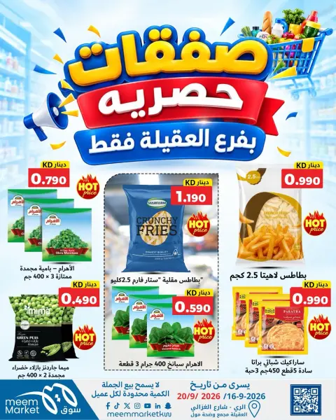 عروض سوق ميم بفرع العقيلة من ١٦ حتى ٢٠ سبتمبر ٢٠٢٦ صفقات حصرية - صفحة 5