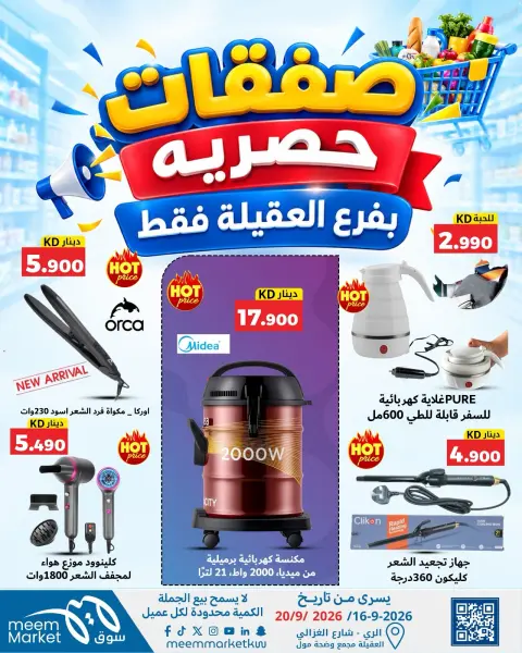 عروض سوق ميم بفرع العقيلة من ١٦ حتى ٢٠ سبتمبر ٢٠٢٦ صفقات حصرية - صفحة 24