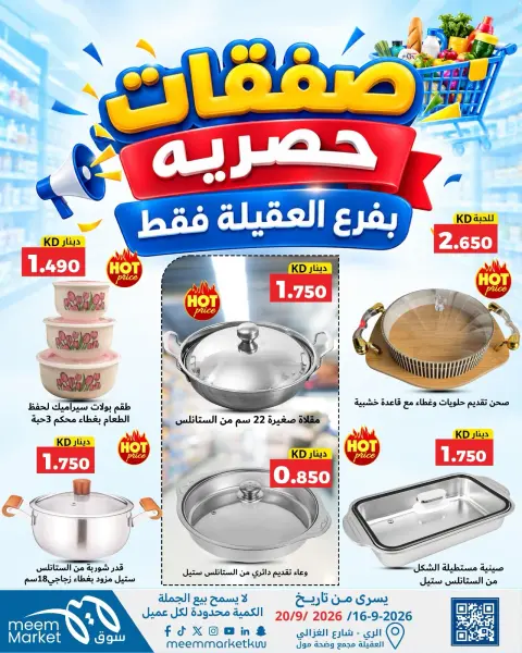 عروض سوق ميم بفرع العقيلة من ١٦ حتى ٢٠ سبتمبر ٢٠٢٦ صفقات حصرية - صفحة 25