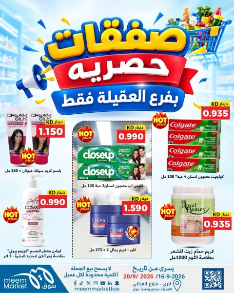 عروض سوق ميم بفرع العقيلة من ١٦ حتى ٢٠ سبتمبر ٢٠٢٦ صفقات حصرية - صفحة 12