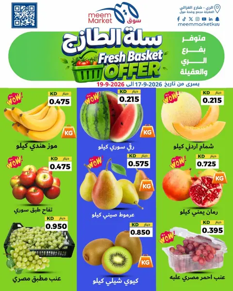 عروض سوق ميم بفروع الراي ,العقيلة من ١٧ حتى ١٩ سبتمبر ٢٠٢٦ عروض سلة الطازج - صفحة 2