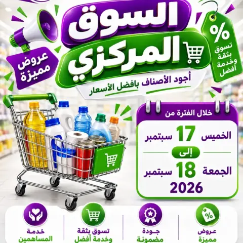 عروض جمعية السلام التعاونية من ١٧ حتى ١٨ سبتمبر ٢٠٢٦ عروض السوق المركزى - صفحة 1