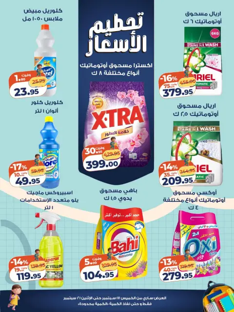 عروض كازيون ماركت مصر من ١٧ حتى ٢١ سبتمبر ٢٠٢٦ تحطيم الأسعار - صفحة 7
