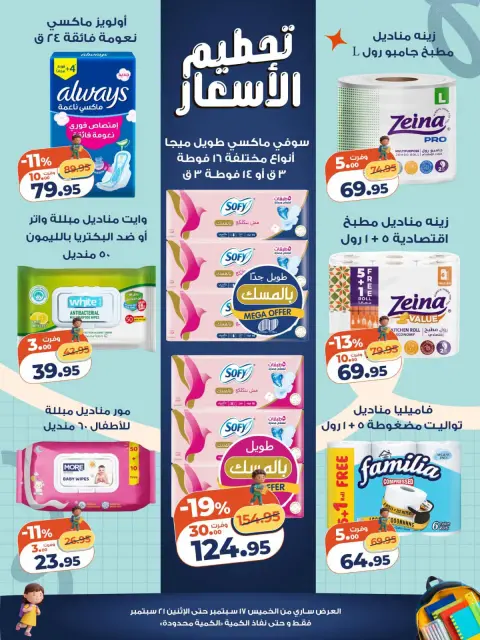 عروض كازيون ماركت مصر من ١٧ حتى ٢١ سبتمبر ٢٠٢٦ تحطيم الأسعار - صفحة 5
