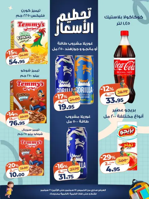 عروض كازيون ماركت مصر من ١٧ حتى ٢١ سبتمبر ٢٠٢٦ تحطيم الأسعار - صفحة 3